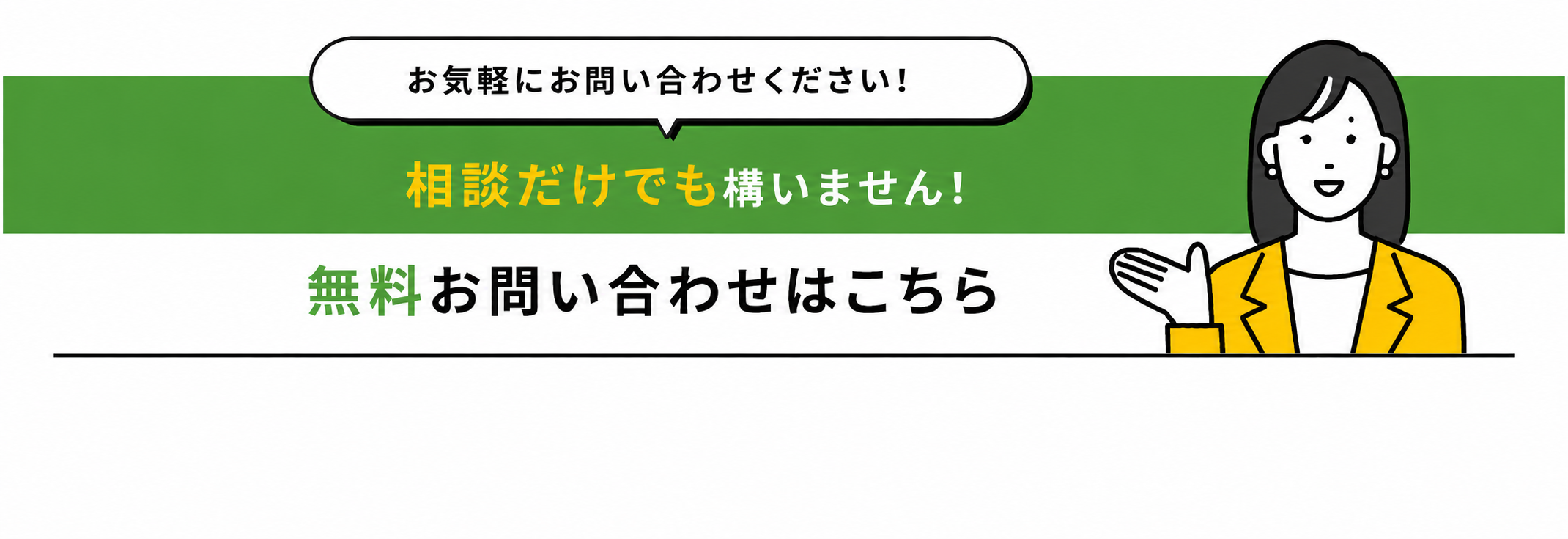 お気軽にお問い合わせください！相談だけでも構いません！無料お問い合わせはこちら